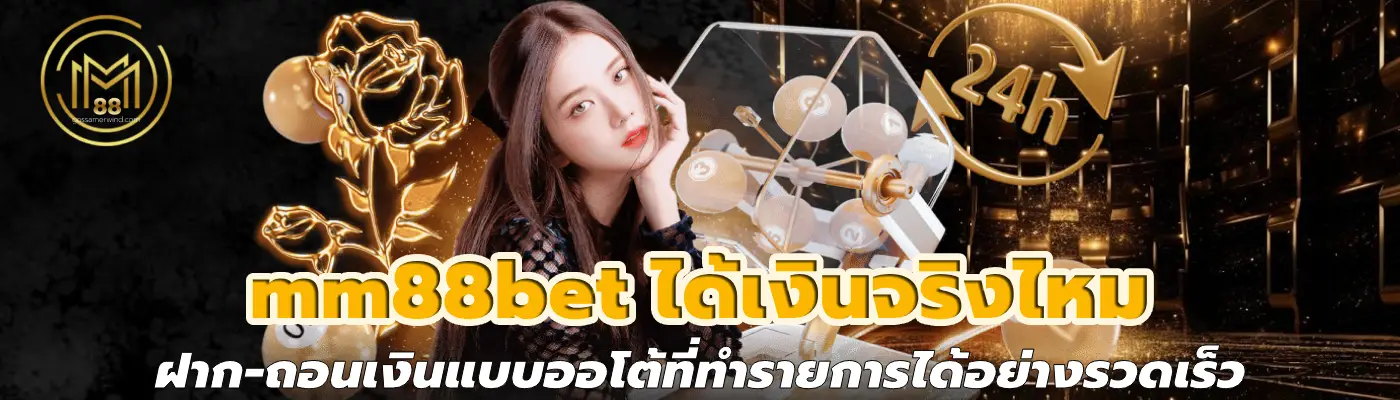 mm88bet ได้เงินจริงไหม