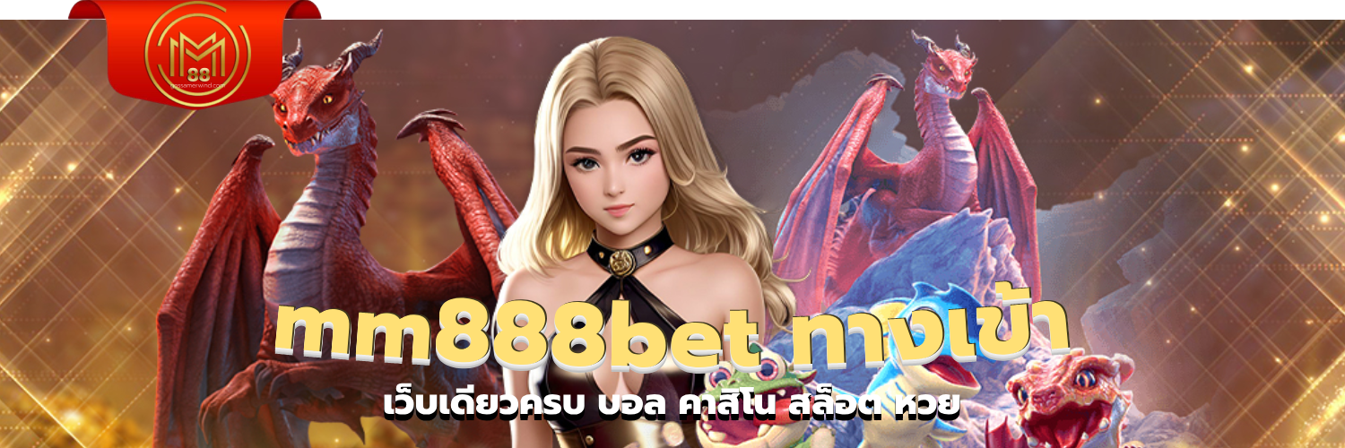 mm888bet ทางเข้า