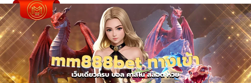 mm888bet ทางเข้า
